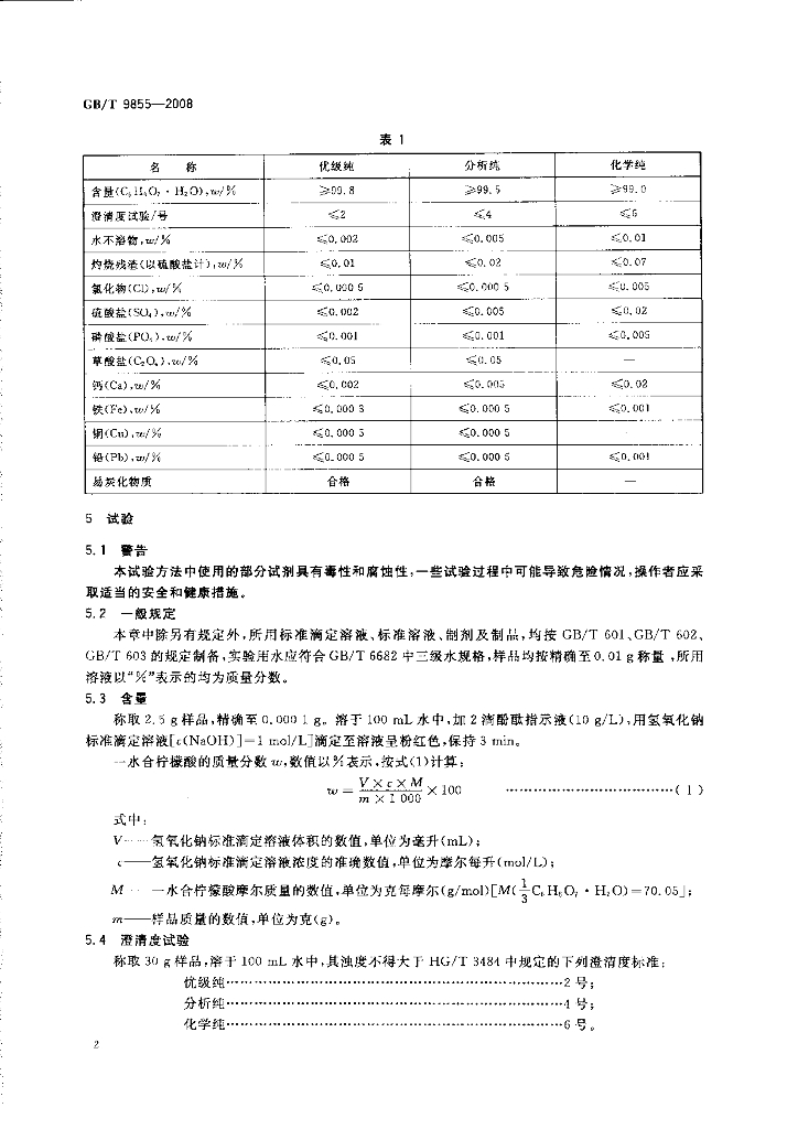 GB/T 9855-2008 标准预览