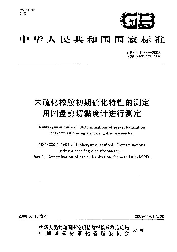 GB/T 1233-2008 标准预览