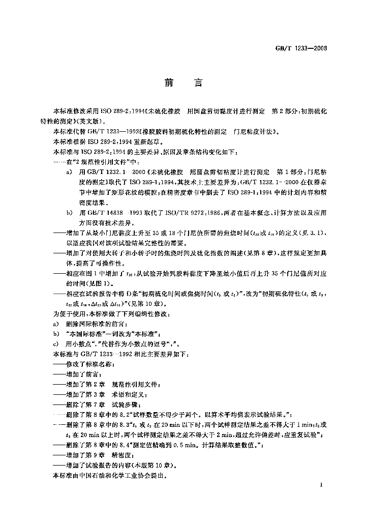 GB/T 1233-2008 标准预览