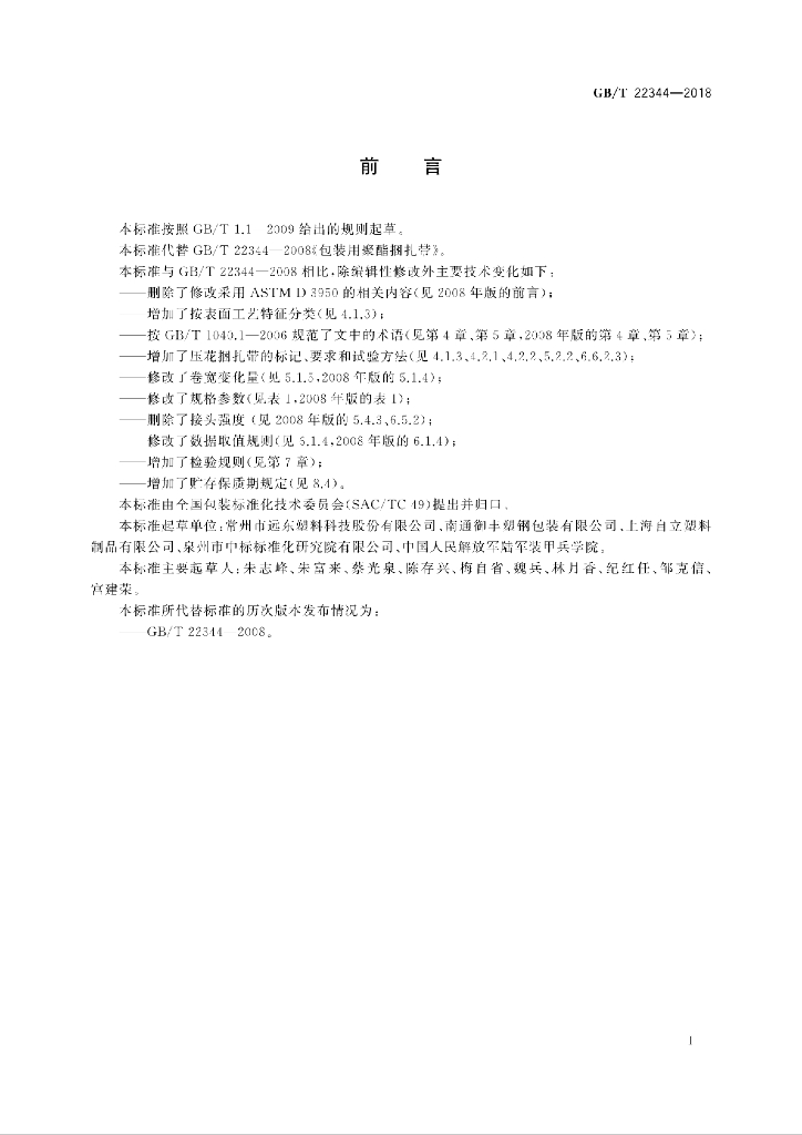 GB/T 22344-2018 标准预览