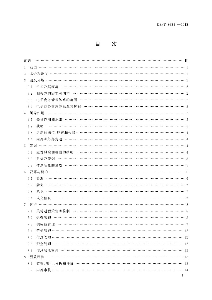 GB/T 36311-2018 标准预览