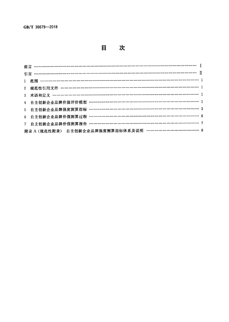 GB/T 36679-2018 标准预览