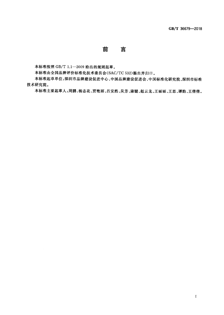 GB/T 36679-2018 标准预览