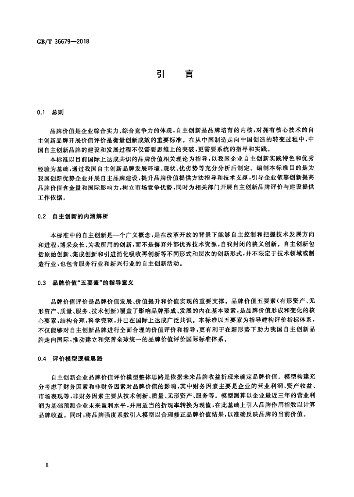 GB/T 36679-2018 标准预览