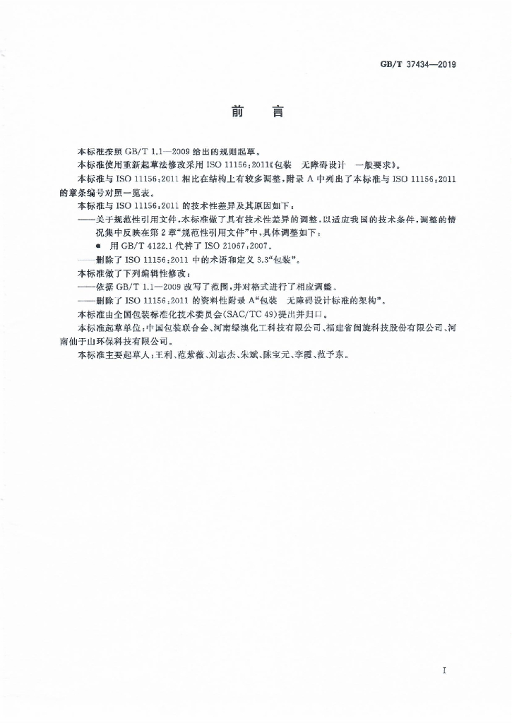 GB/T 37434-2019 标准预览