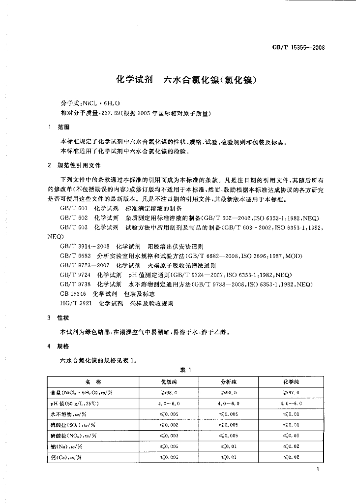 GB/T 15355-2008 标准预览