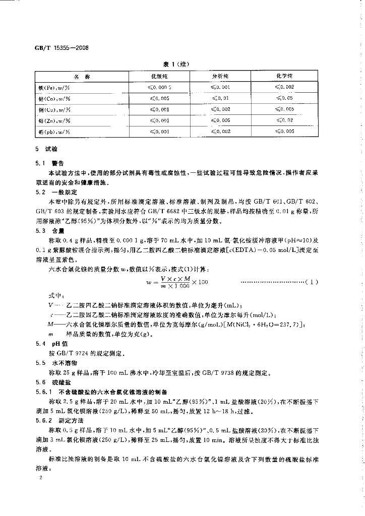 GB/T 15355-2008 标准预览