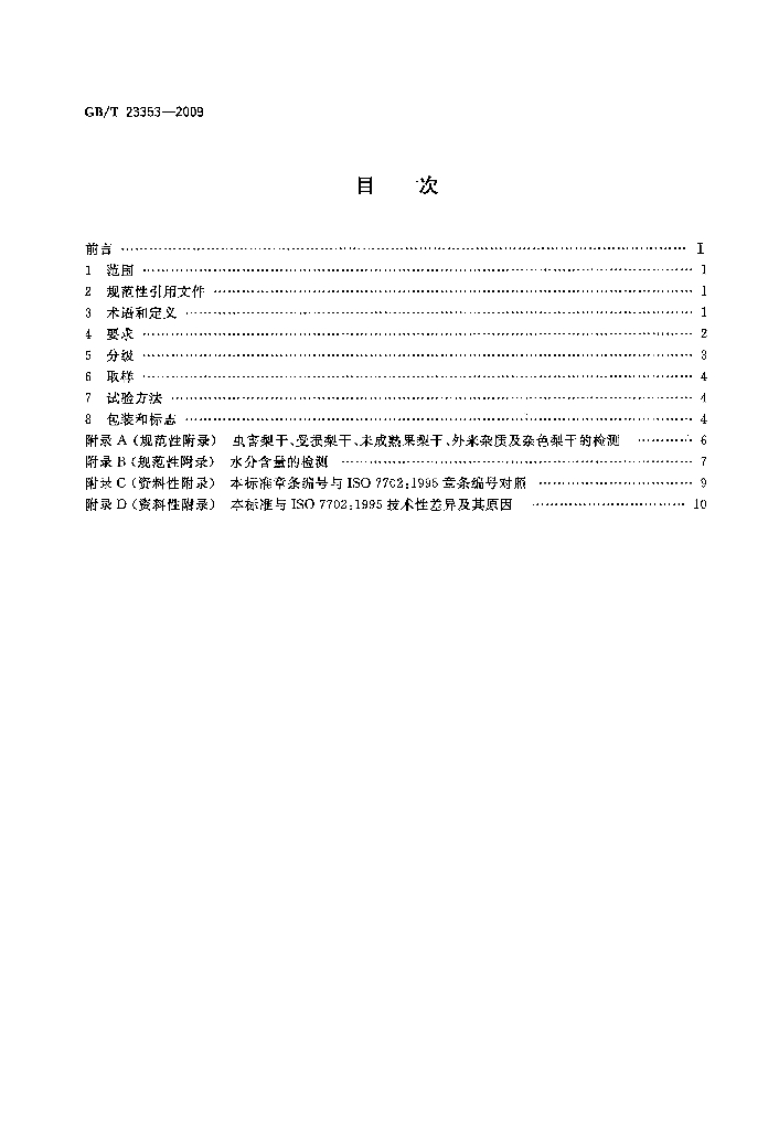 GB/T 23353-2009 标准预览