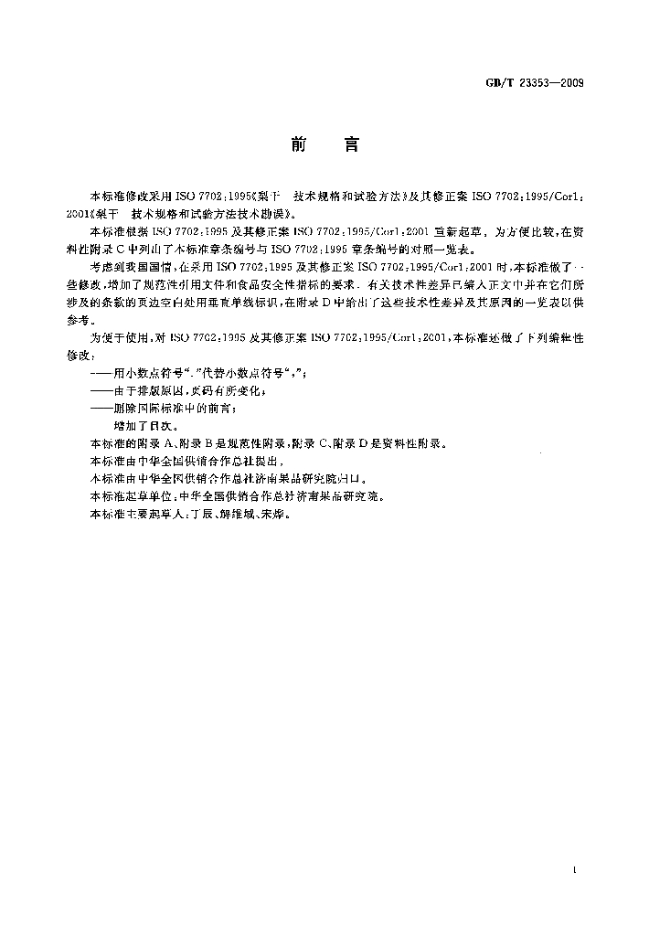GB/T 23353-2009 标准预览