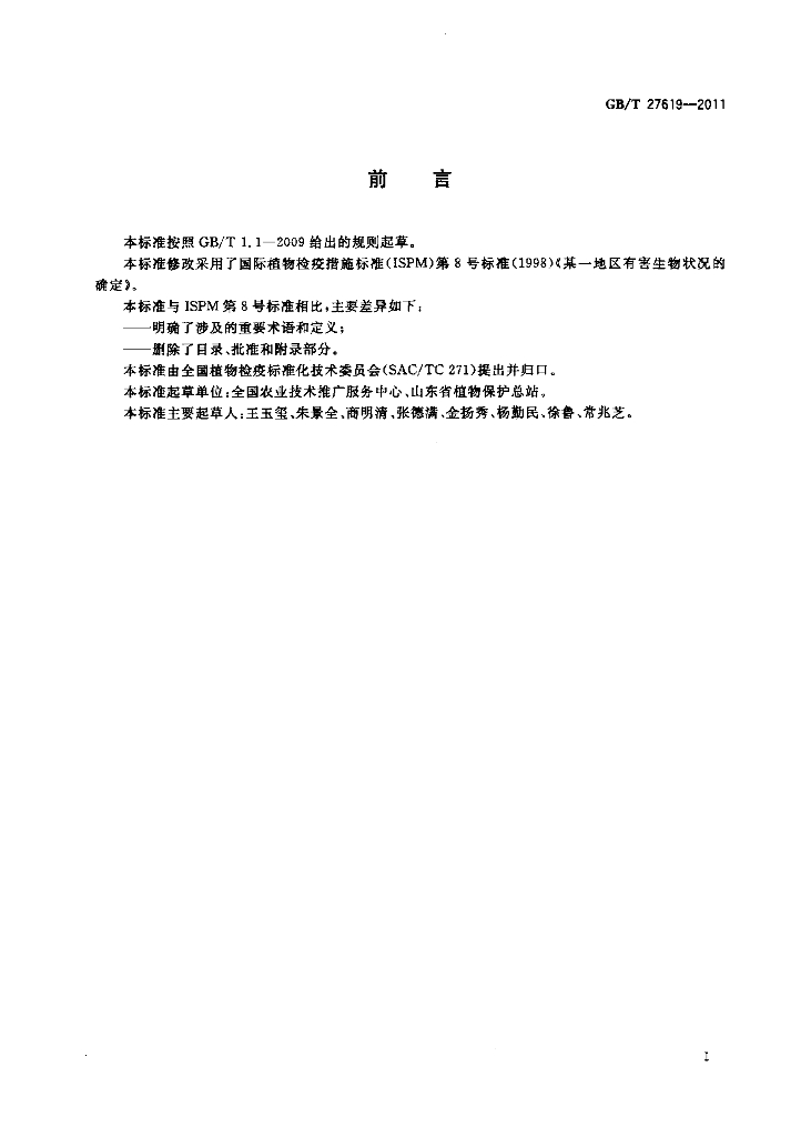 GB/T 27619-2011 标准预览
