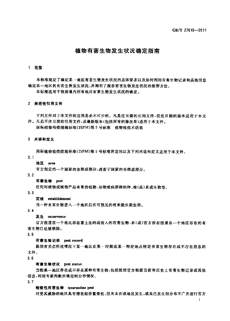 GB/T 27619-2011 标准预览