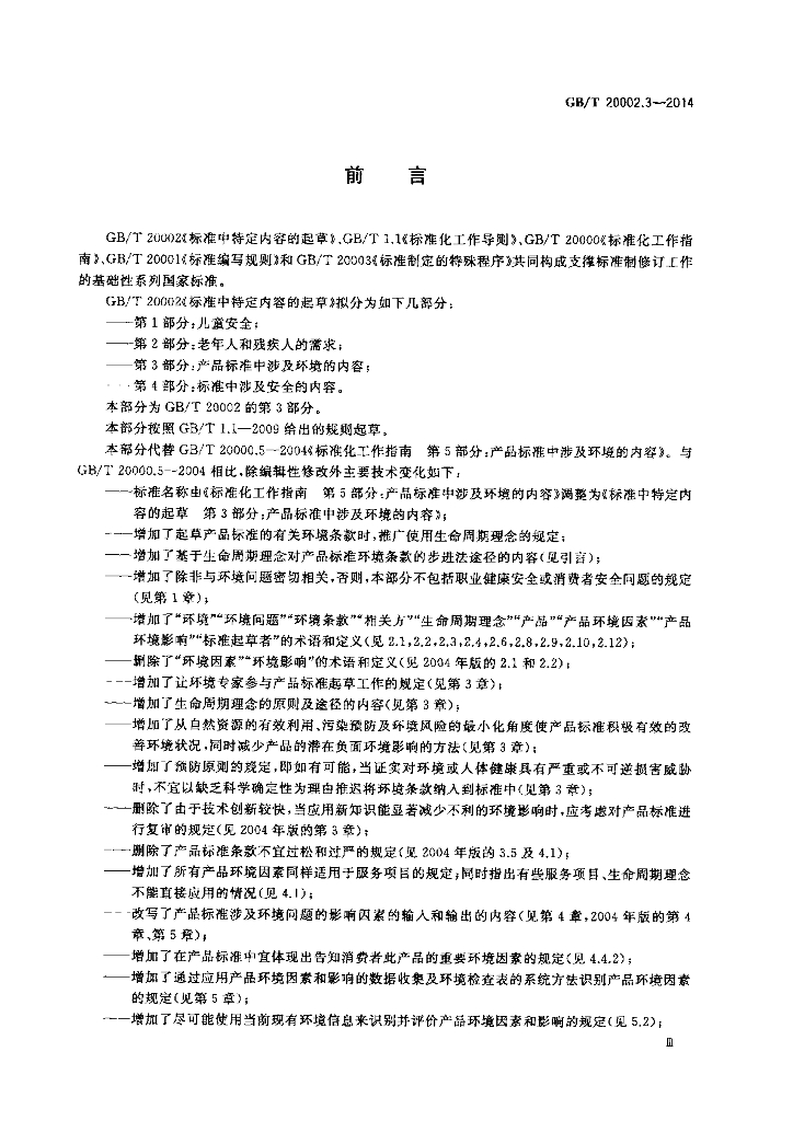 GB/T 20002.3-2014 标准预览