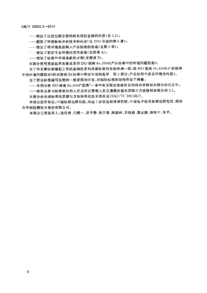 GB/T 20002.3-2014 标准预览