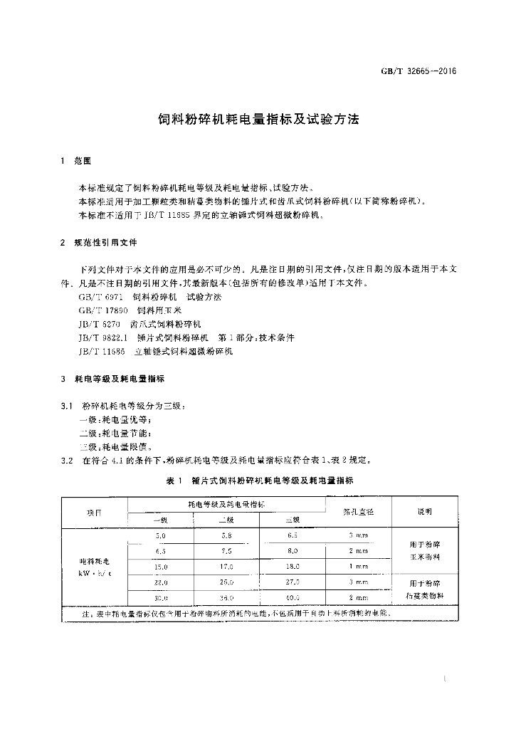 GB/T 32665-2016 标准预览