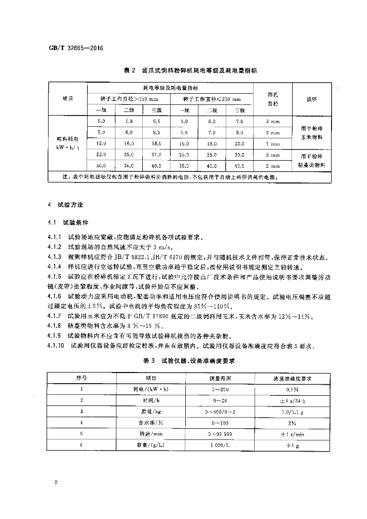GB/T 32665-2016 标准预览