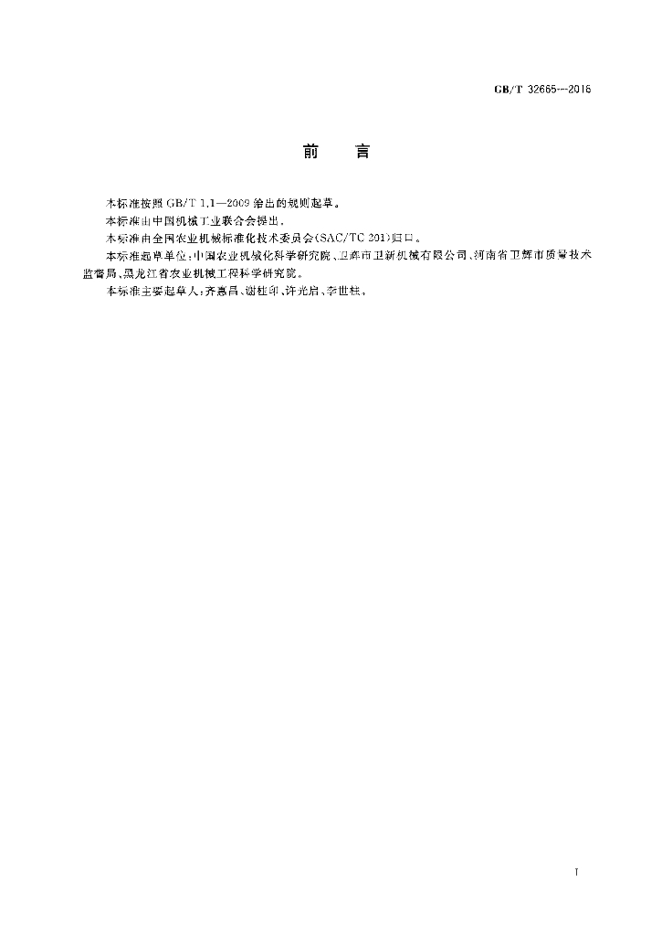 GB/T 32665-2016 标准预览