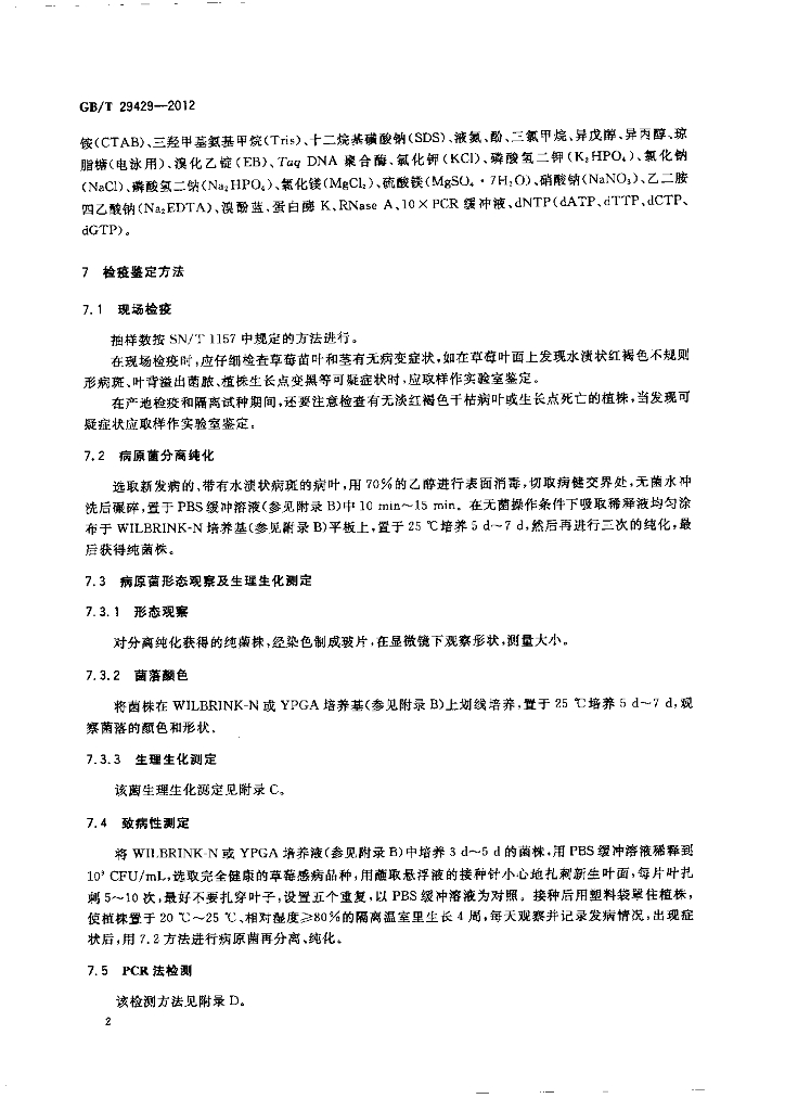 GB/T 29429-2012 标准预览
