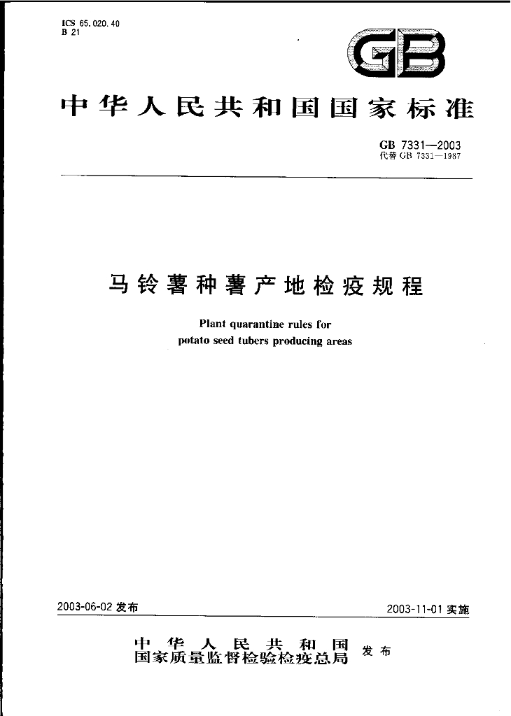 GB 7331-2003 标准预览