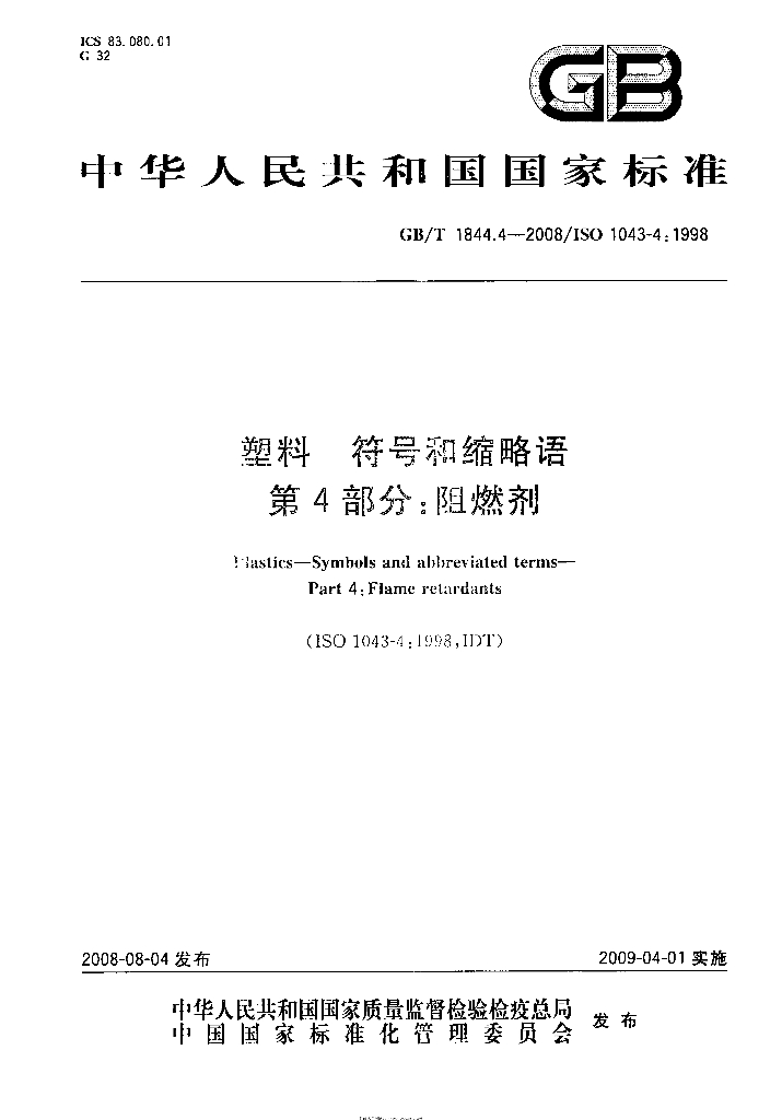 GB/T 1844.4-2008 标准预览