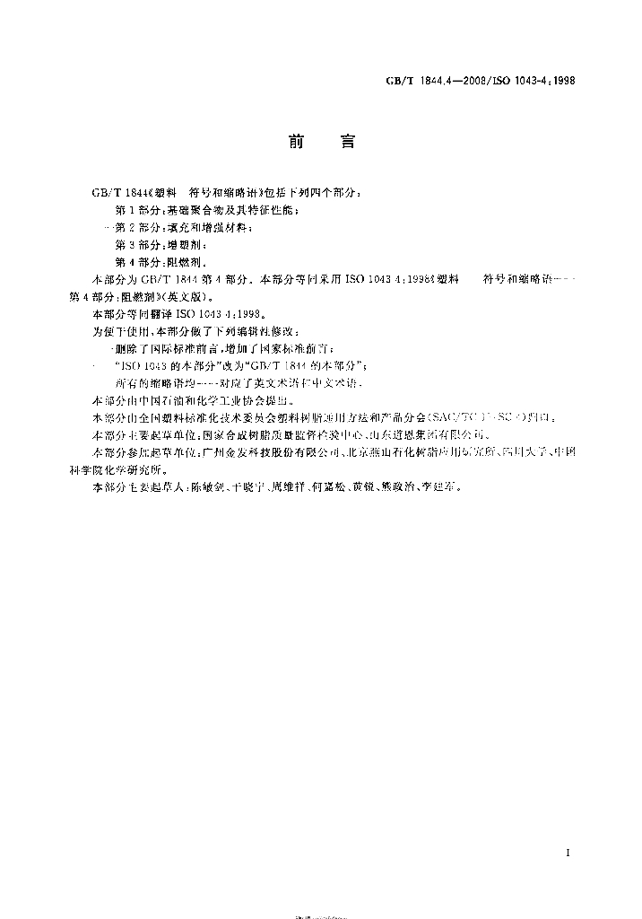 GB/T 1844.4-2008 标准预览