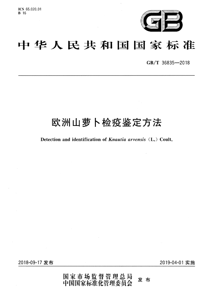 GB/T 36835-2018 标准预览