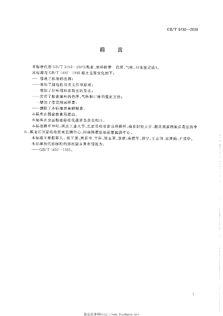 GB/T 5492-2008 标准预览