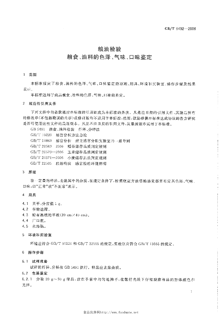 GB/T 5492-2008 标准预览