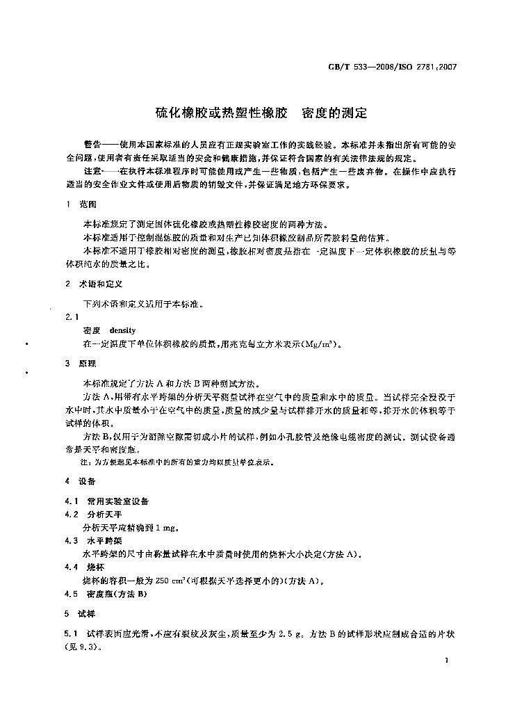GB/T 533-2008 标准预览