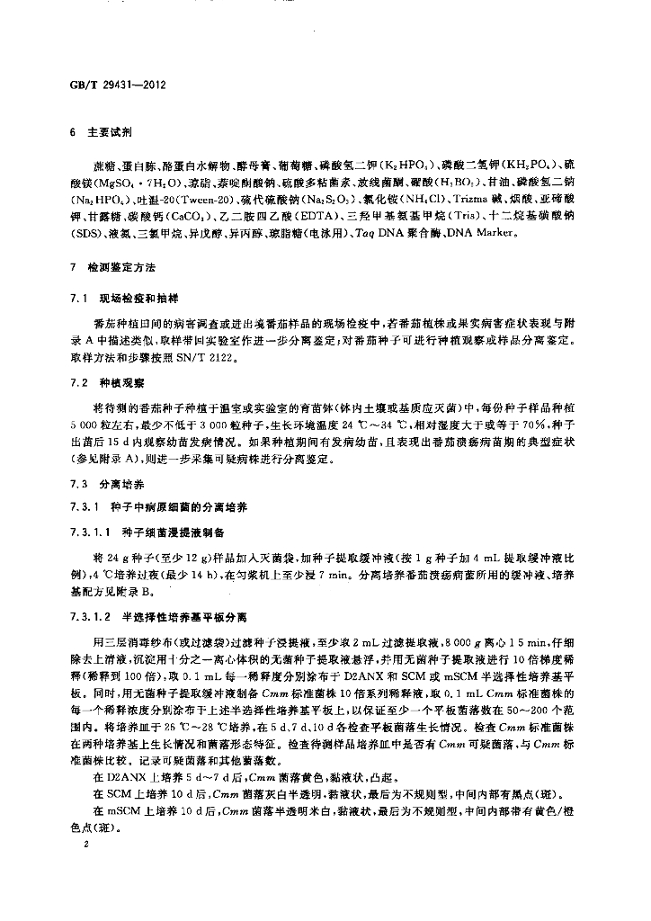 GB/T 29431-2012 标准预览