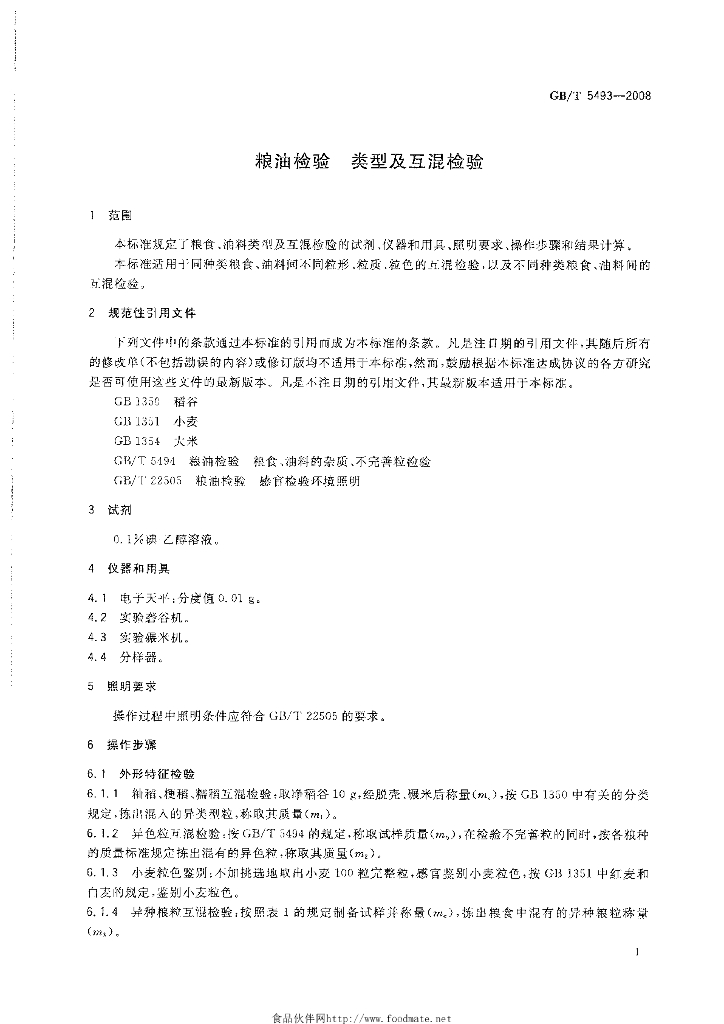 GB/T 5493-2008 标准预览