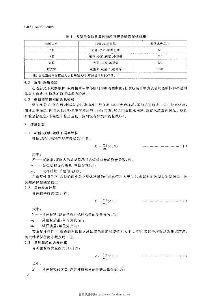 GB/T 5493-2008 标准预览