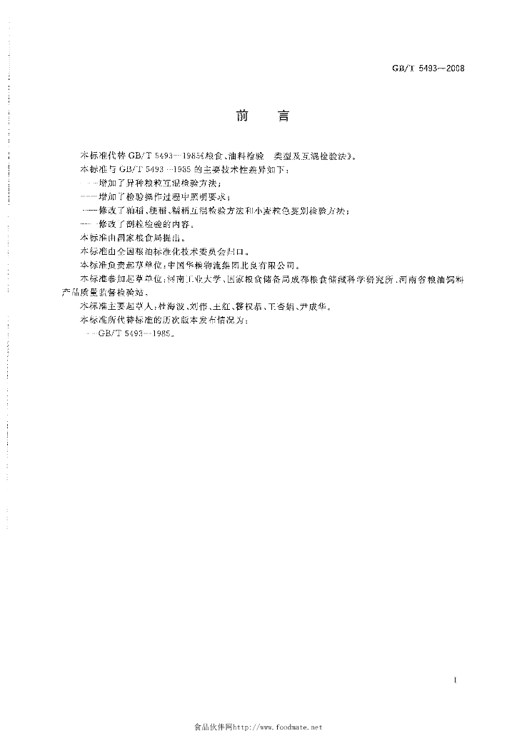 GB/T 5493-2008 标准预览