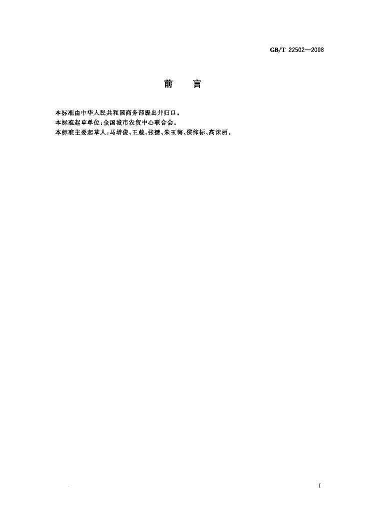 GB/T 22502-2008 标准预览