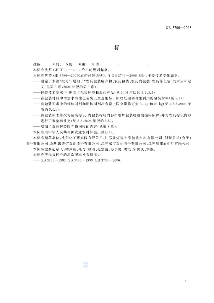 GB 3796-2018 标准预览