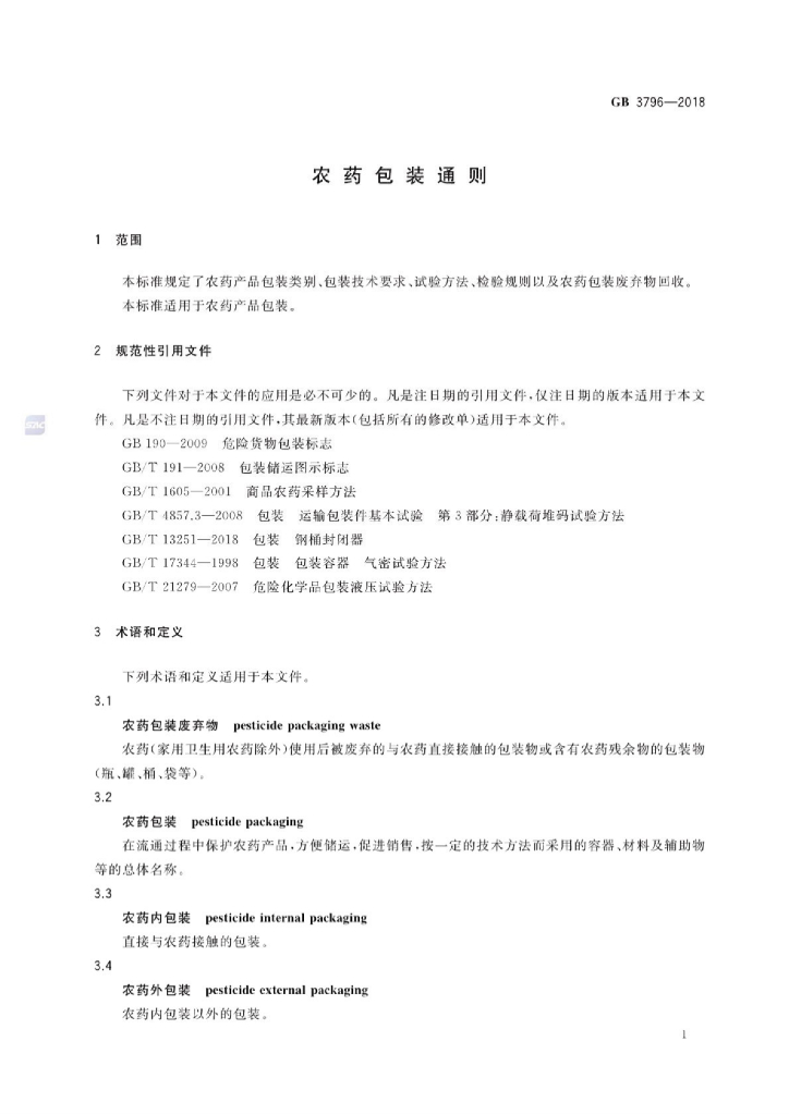 GB 3796-2018 标准预览