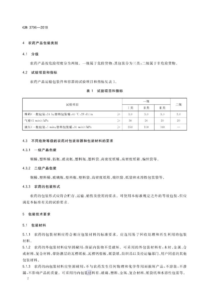 GB 3796-2018 标准预览