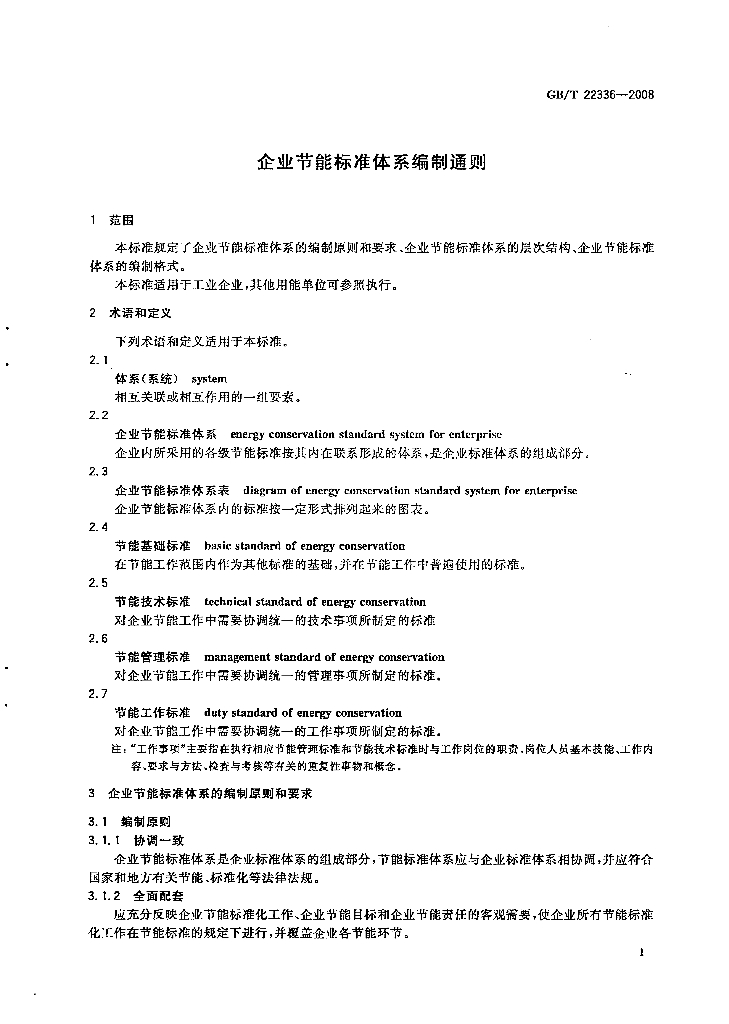 GB/T 22336-2008 标准预览