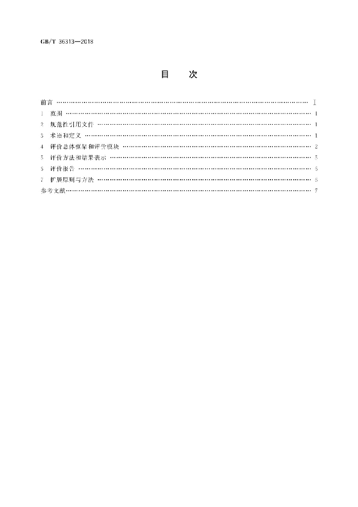 GB/T 36313-2018 标准预览