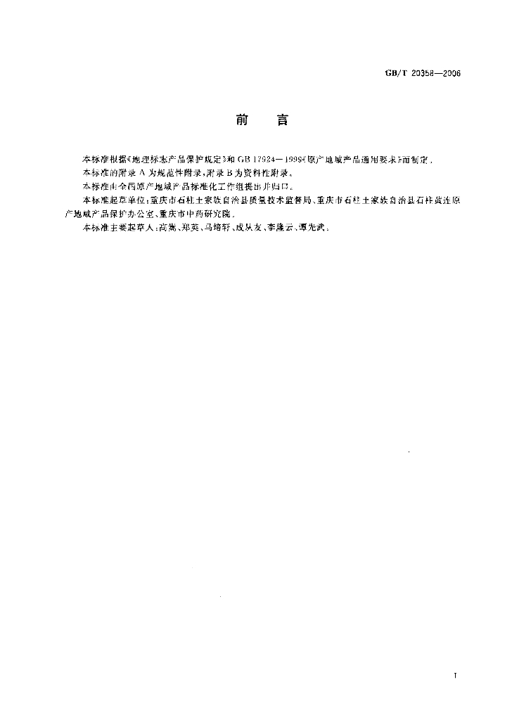 GB/T 20358-2006 标准预览