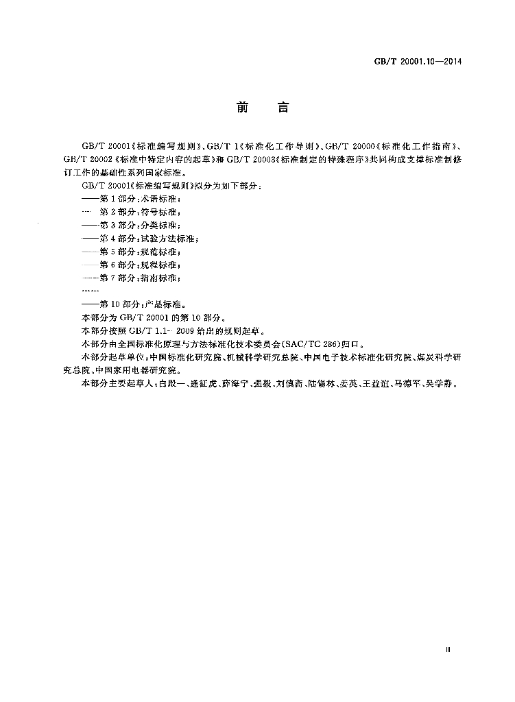 GB/T 20001.10-2014 标准预览
