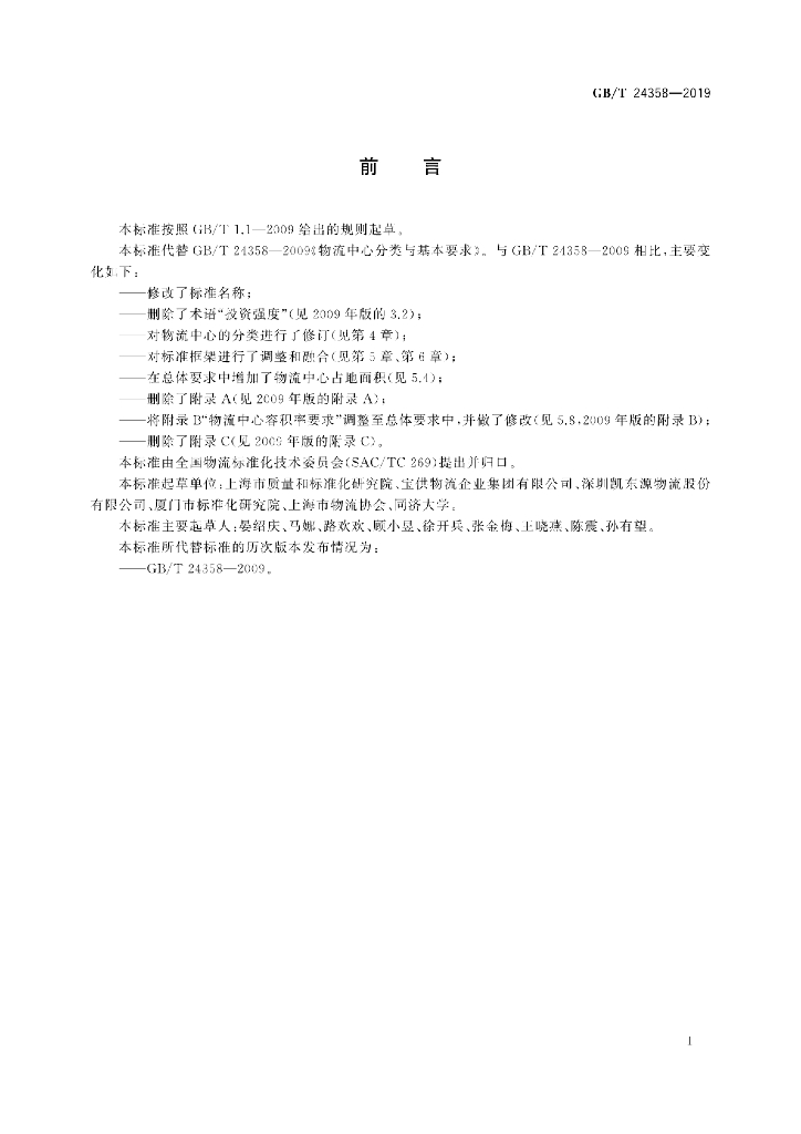 GB/T 24358-2019 标准预览