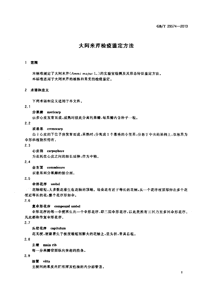 GB/T 29574-2013 标准预览