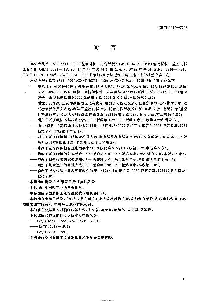 GB/T 6544-2008 标准预览