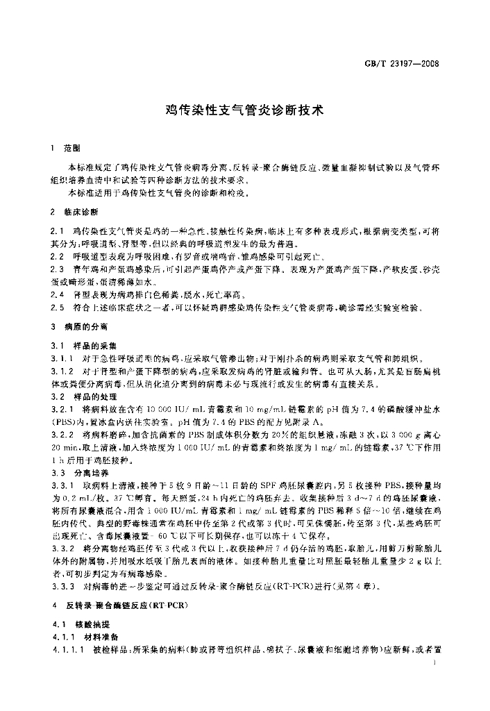 GB/T 23197-2008 标准预览