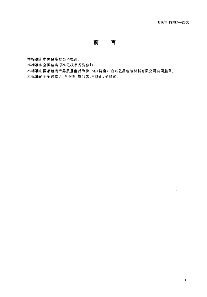 GB/T 19787-2005 标准预览