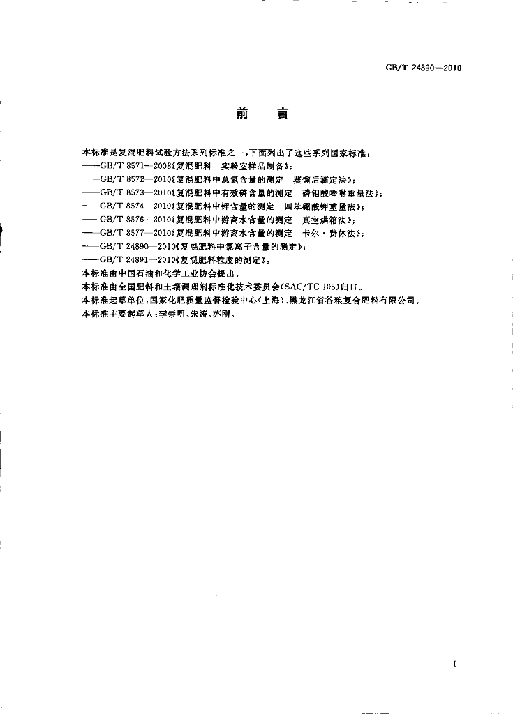 GB/T 24890-2010 标准预览