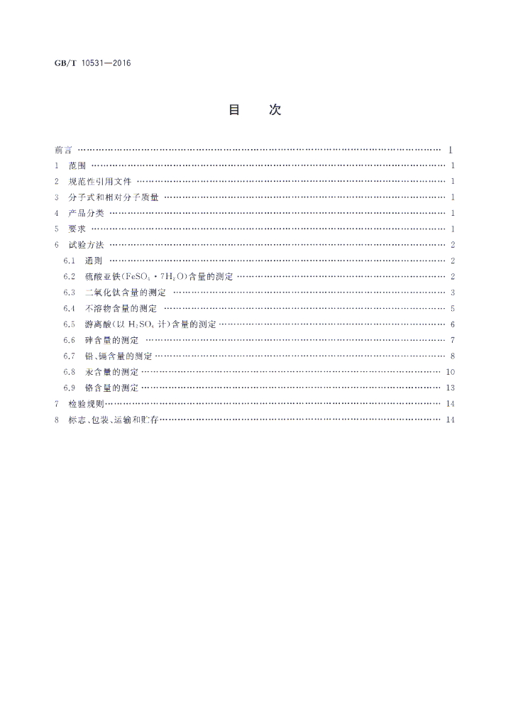 GB/T 10531-2016 标准预览