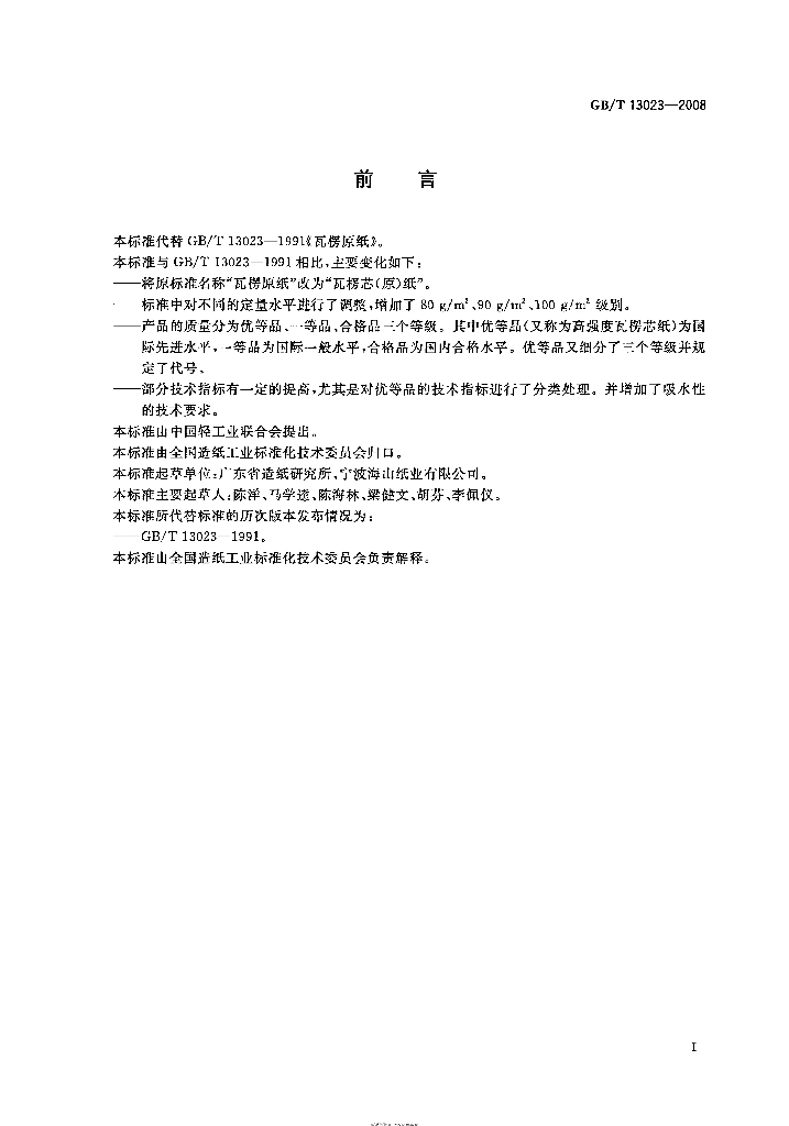 GB/T 13023-2008 标准预览