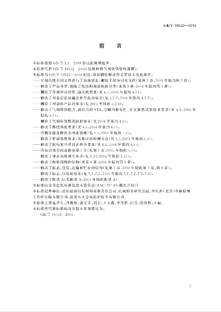 GB/T 19532-2018 标准预览
