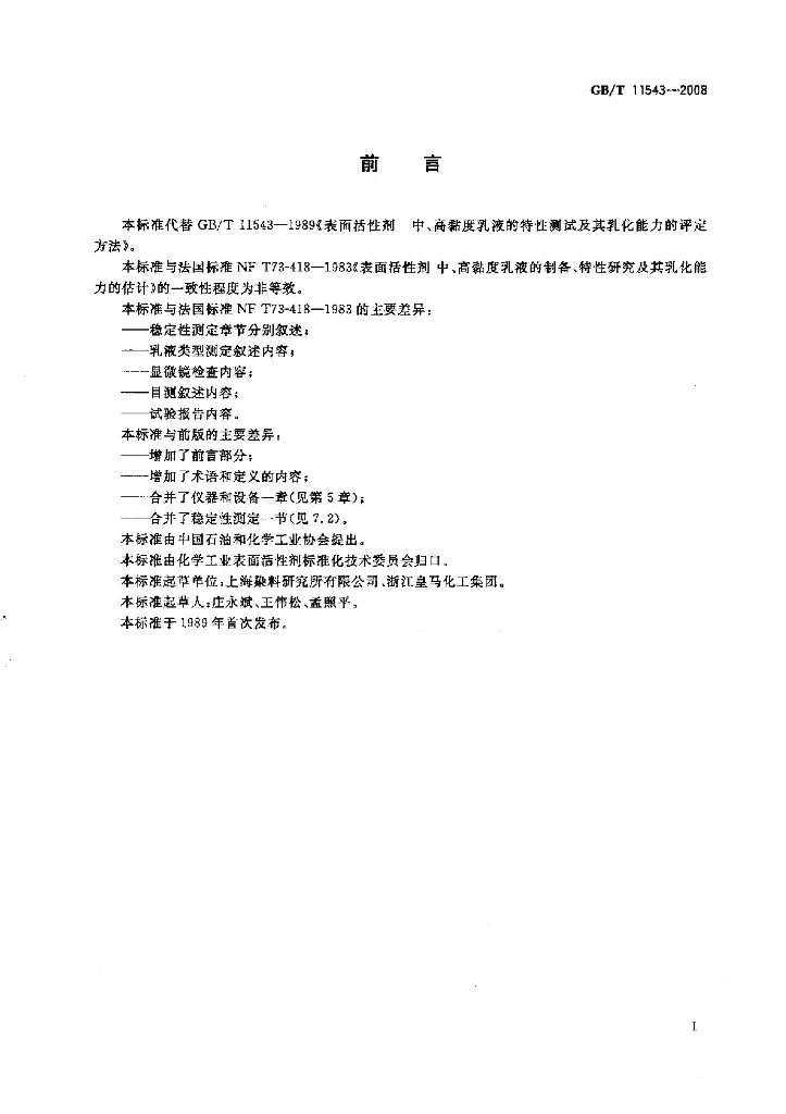 GB/T 11543-2008 标准预览